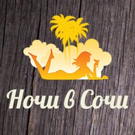 Ночи в Сочи