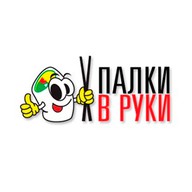 Палки в руки
