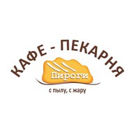 Пироги с пылу, с жару