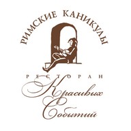 Римские каникулы
