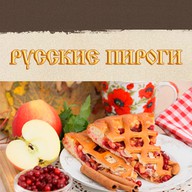 Русские пироги