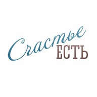 Счастье есть