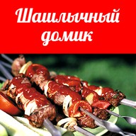 Шашлычный домик