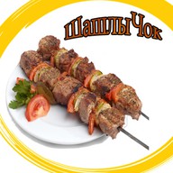 ШашлыЧок