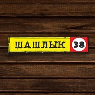 Шашлык 38