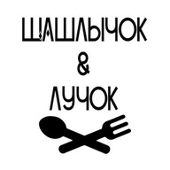 Шашлычок и Лучок