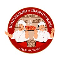 Шашлыкян и Шампуридзе