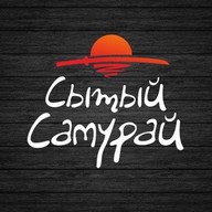Сытый Самурай