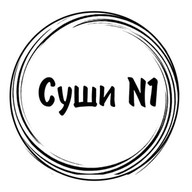 Суши №1