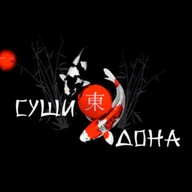 Суши Дона