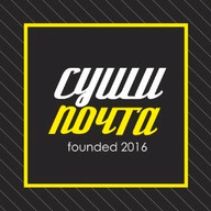 Суши почта