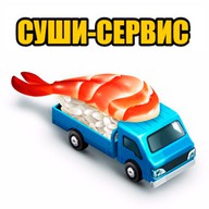 Суши-сервис