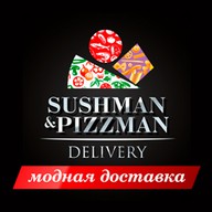 Сушман и Пиццман