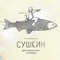 Сушкин