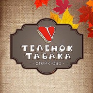 Теленок табака
