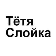 Тётя Слойка