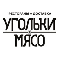 Угольки и мясо