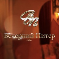 Вечерний Питер