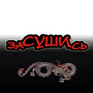 ЗаСУШИсь