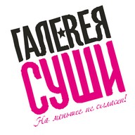 Галерея Суши (стар).