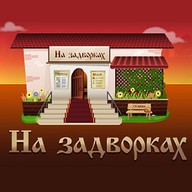 На задворках