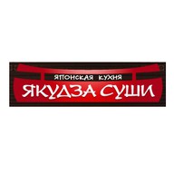Якудза Суши