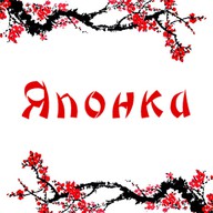 Японка