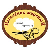 Цыпленок жареный