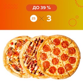 3 пиццы 25 см - Фото