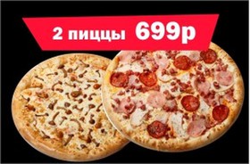 2 пиццы по 30 см на толстом тесте - Фото