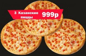 3 Казанские пиццы - Фото