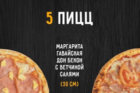 Комбо 5 пицц 30 см - Фото