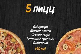 Комбо 5 пицц 40 см - Фото
