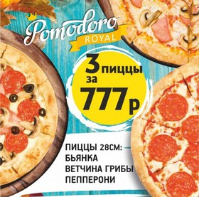 3 пиццы за 777 - Фото