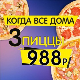 3 пиццы за 988 - Фото