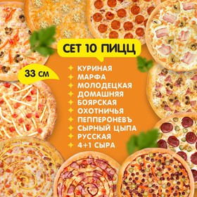 Сет десять пицц - Фото