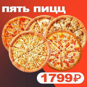 Комбо пицц 3+2 - Фото