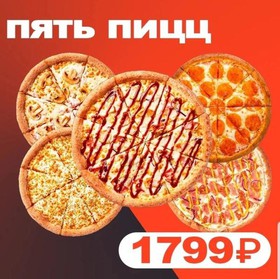Комбо пицц 4+1 - Фото