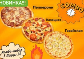 Комбо-набор 3 пиццы 36 см - Фото