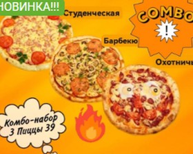 Комбо-набор 3 пиццы 39 см - Фото