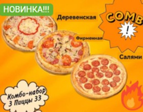 Комбо-набор 3 пиццы 33 см - Фото