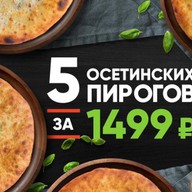 5 осетинских пирогов по 800 г Фото