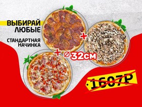 3 пиццы на выбор (стандарт) - Фото