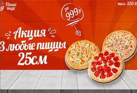 3 любые пиццы 25 см за 999 рублей - Фото