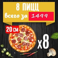 8 пицц 20 см Фото