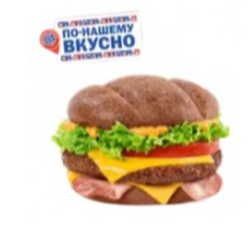 Бургер арбатский - Фото