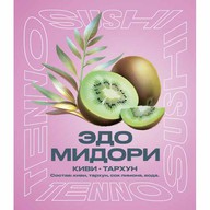 Эдо Мидори (киви, тархун) Фото