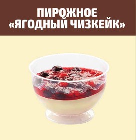 Пирожное ягодный чизкейк - Фото