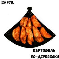 Картофель по-деревенски Фото
