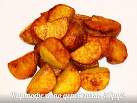 Картофель по-деревенски - Фото
